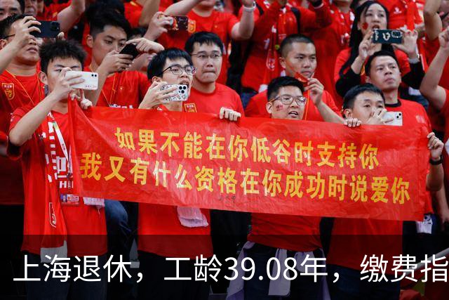 上海退休，工龄39.08年，缴费指数1.81，退休金有多少钱？
