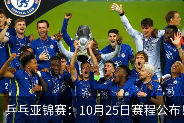 乒乓亚锦赛：10月25日赛程公布！诞生4冠收官，国乒对决张本兄妹