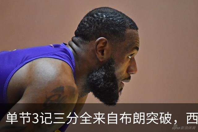 单节3记三分全来自布朗突破，西蒙斯把功劳给了队友
