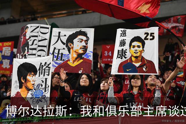 博尔达拉斯：我和俱乐部主席谈过了，我们澄清了误会