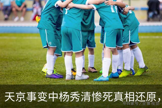 天京事变中杨秀清惨死真相还原，外籍目击者详述其悲惨而冤屈的死亡内幕！