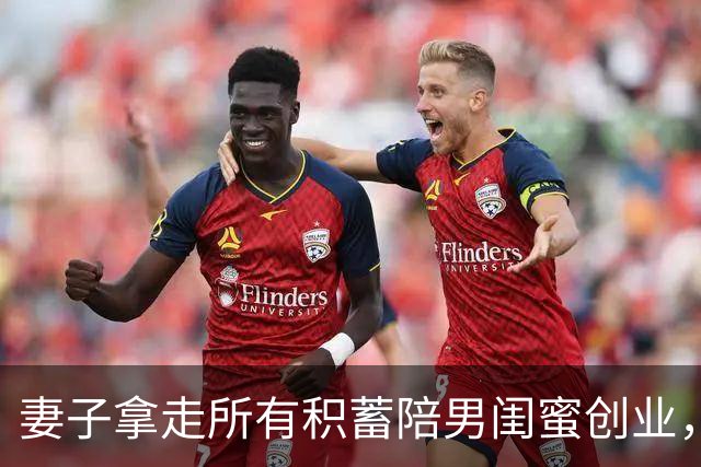 妻子拿走所有积蓄陪男闺蜜创业，丈夫没吭声，她回来懵了