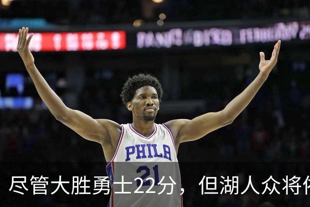尽管大胜勇士22分，但湖人众将依然认为球队没有达到最佳水准？