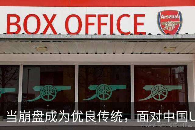 当崩盘成为优良传统，面对中国U16的3比3，大家还是鼓鼓掌算了！