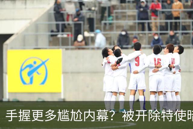 手握更多尴尬内幕？被开除特使暗示：信息总会自己泄露出来的