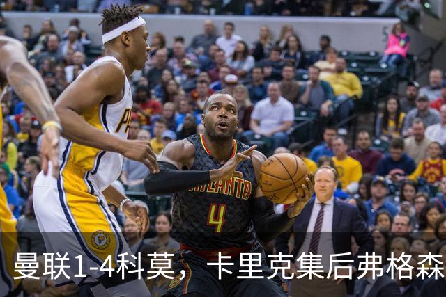 曼联1-4科莫，卡里克集后弗格森时代问题之大成，该下课了