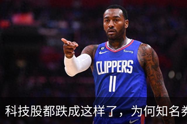 科技股都跌成这样了，为何知名券商首席却说科技行情还远未结束？