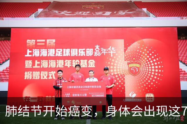 肺结节开始癌变，身体会出现这7种症状，若发现一个，马上就医！