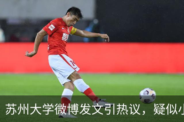 苏州大学微博发文引热议，疑似小编切错号了……