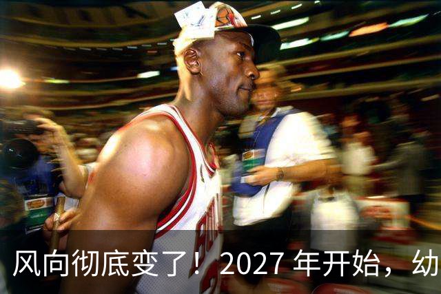 风向彻底变了！2027 年开始，幼儿园、养老院、月嫂行业或迎大变局