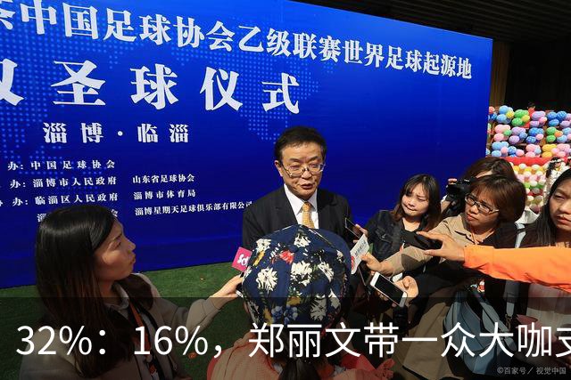 32%：16%，郑丽文带一众大咖支持魏平政要输？王惠美影响力是真大