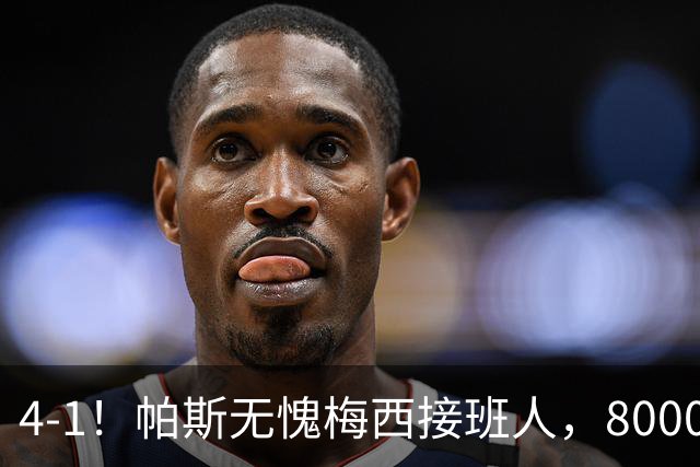 4-1！帕斯无愧梅西接班人，8000万先生独造3球主导惨案，曼联7场不胜