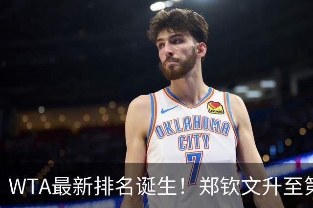 WTA最新排名诞生！郑钦文升至第22，施晗狂升42位，郭涵煜升51位