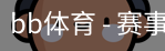 BB体育